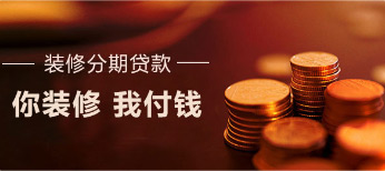 提供裝修分期付款